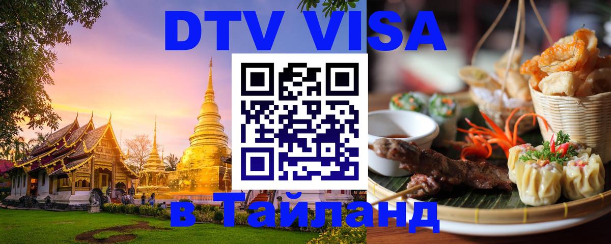 Купить DTV визу в Таиланд Тирасполь 