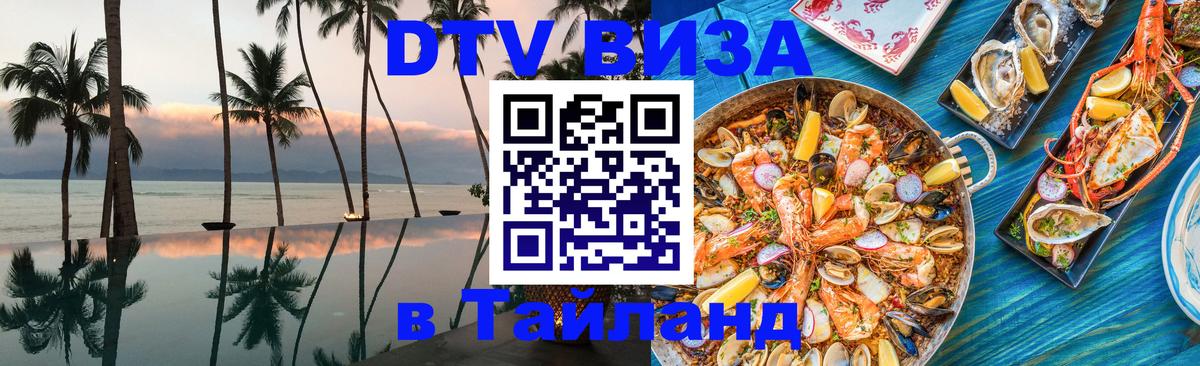 DTV (ДТВ) visa Таиланд Тирасполь 