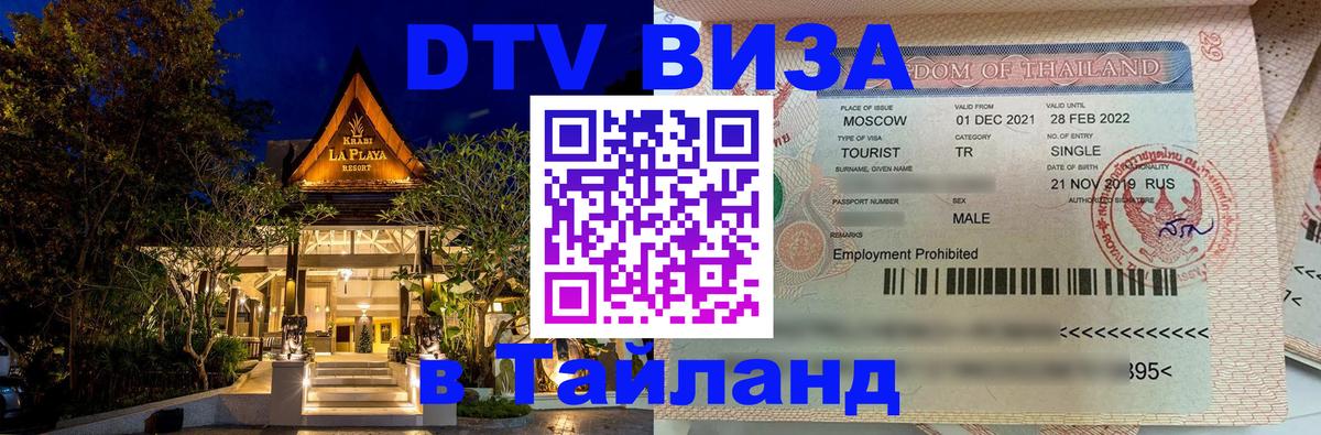 Цены на DTV визу в Таиланд — пакеты услуг, достаточно даже паспорта - Тирасполь  05.10.2025 